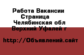 Работа Вакансии - Страница 11 . Челябинская обл.,Верхний Уфалей г.